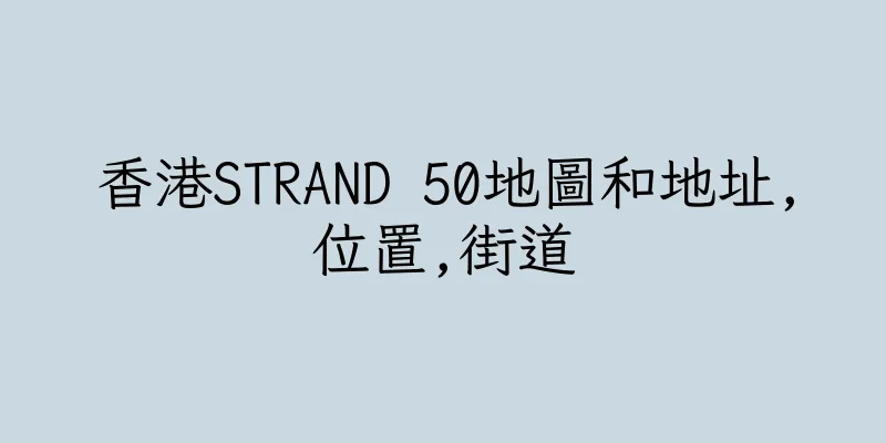 香港STRAND 50地圖和地址,位置,街道