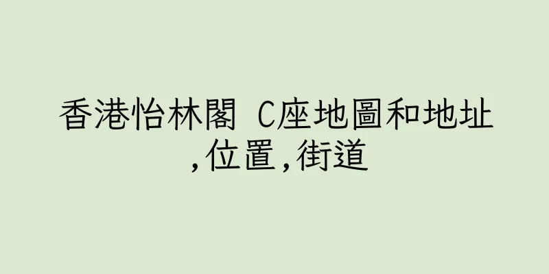 香港怡林閣 C座地圖和地址,位置,街道