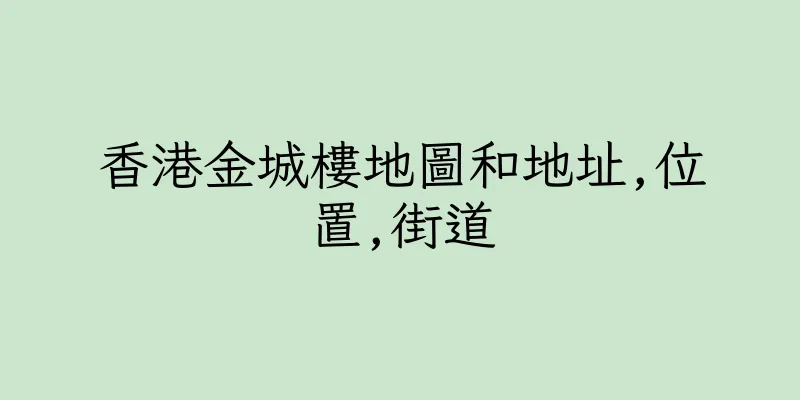 香港金城樓地圖和地址,位置,街道