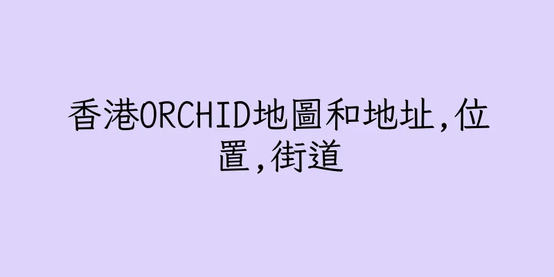 香港ORCHID地圖和地址,位置,街道