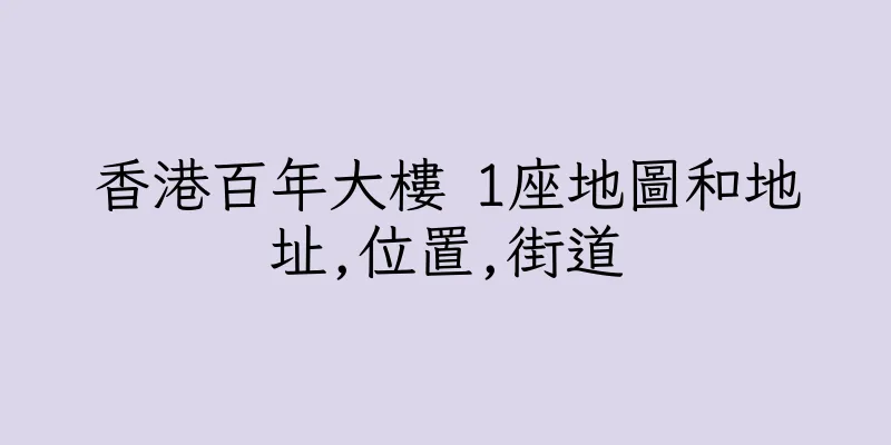 香港百年大樓 1座地圖和地址,位置,街道