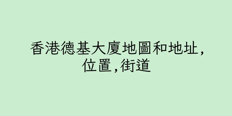 香港德基大廈地圖和地址,位置,街道