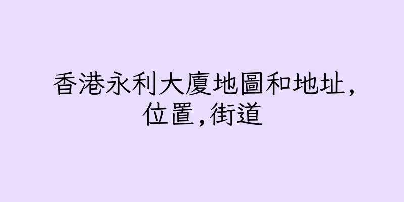 香港永利大廈地圖和地址,位置,街道