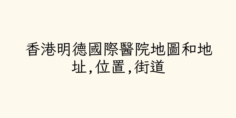 香港明德國際醫院地圖和地址,位置,街道