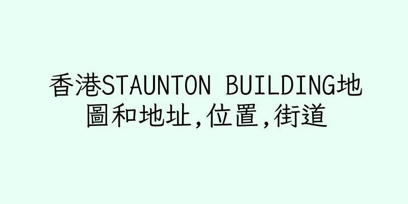 香港STAUNTON BUILDING地圖和地址,位置,街道