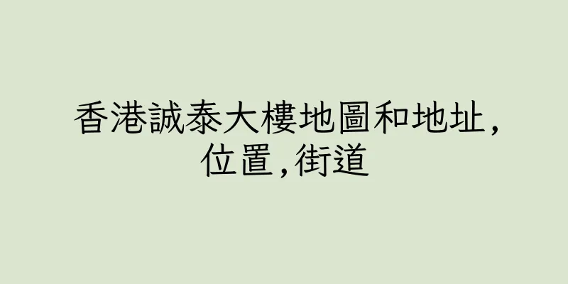香港誠泰大樓地圖和地址,位置,街道