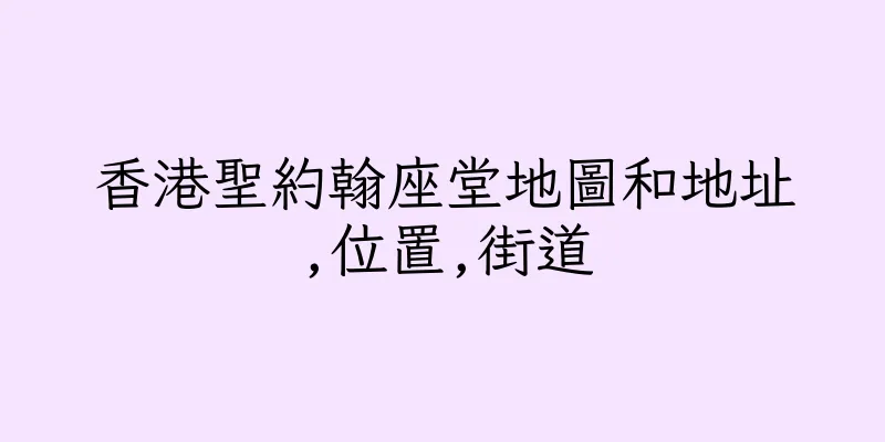 香港聖約翰座堂地圖和地址,位置,街道