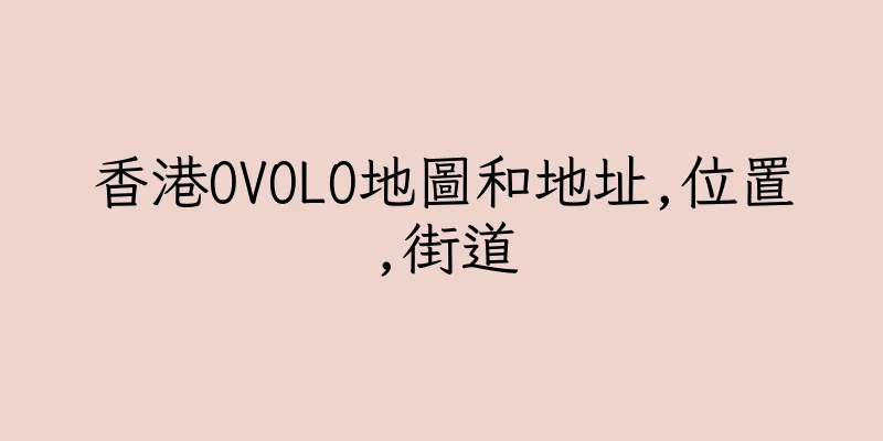 香港OVOLO地圖和地址,位置,街道