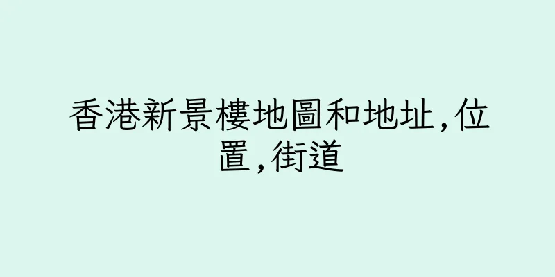 香港新景樓地圖和地址,位置,街道