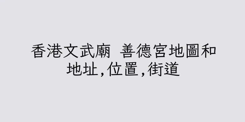 香港文武廟 善德宮地圖和地址,位置,街道