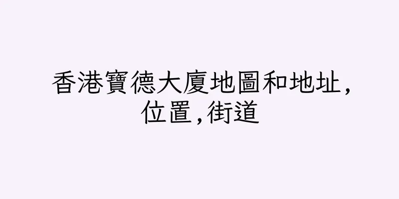 香港寶德大廈地圖和地址,位置,街道