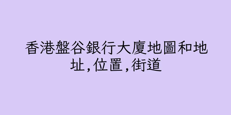 香港盤谷銀行大廈地圖和地址,位置,街道