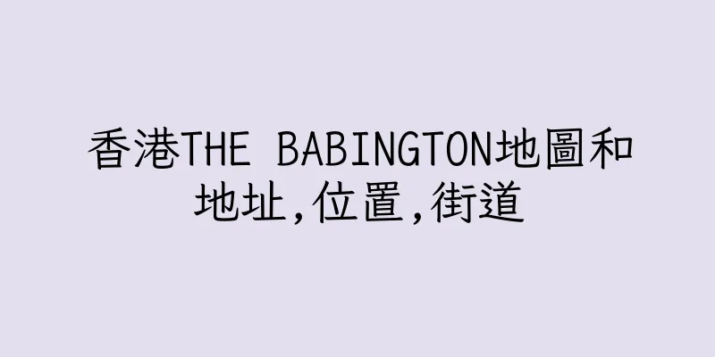 香港THE BABINGTON地圖和地址,位置,街道