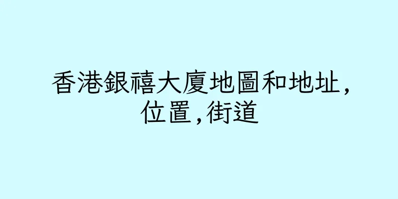 香港銀禧大廈地圖和地址,位置,街道