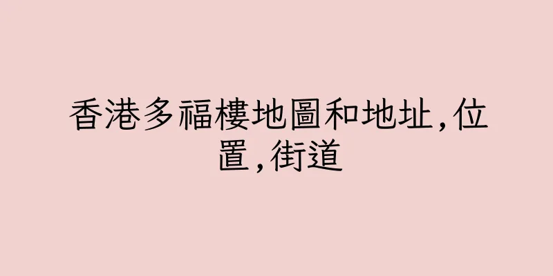 香港多福樓地圖和地址,位置,街道
