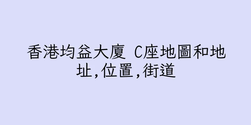 香港均益大廈 C座地圖和地址,位置,街道