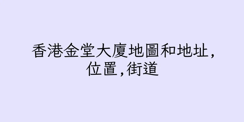 香港金堂大廈地圖和地址,位置,街道
