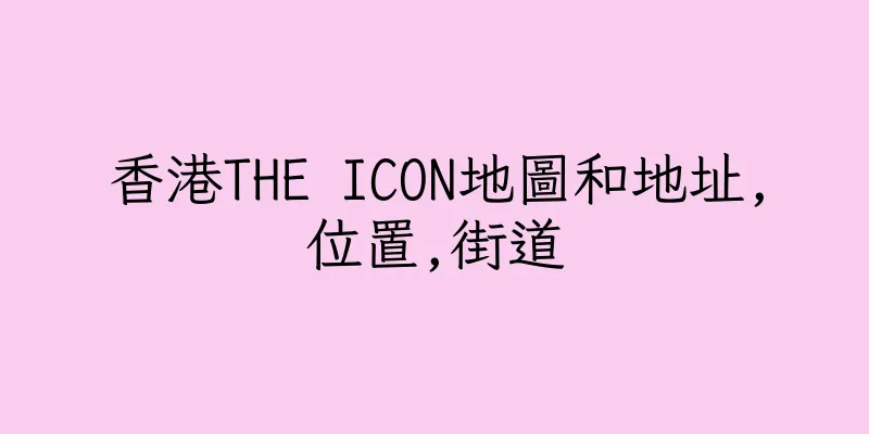 香港THE ICON地圖和地址,位置,街道