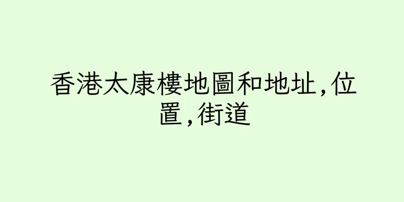 香港太康樓地圖和地址,位置,街道