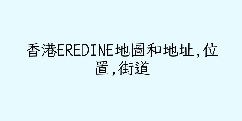 香港EREDINE地圖和地址,位置,街道