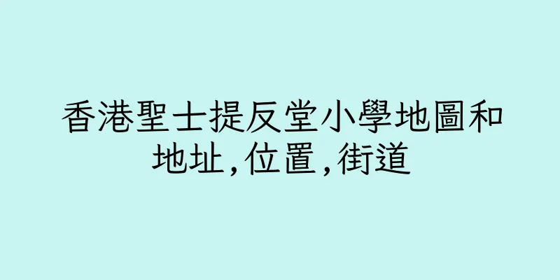 香港聖士提反堂小學地圖和地址,位置,街道