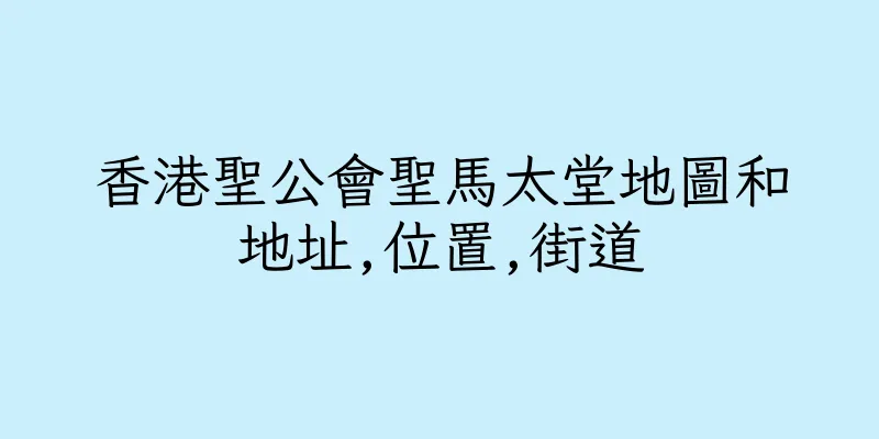 香港聖公會聖馬太堂地圖和地址,位置,街道