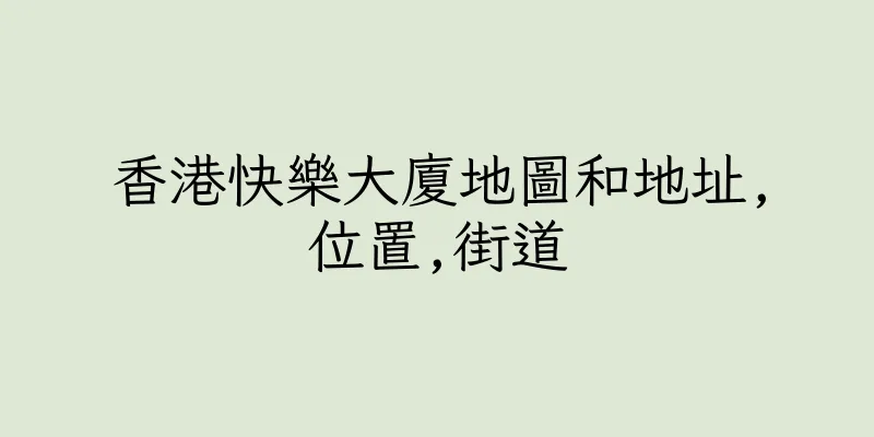 香港快樂大廈地圖和地址,位置,街道