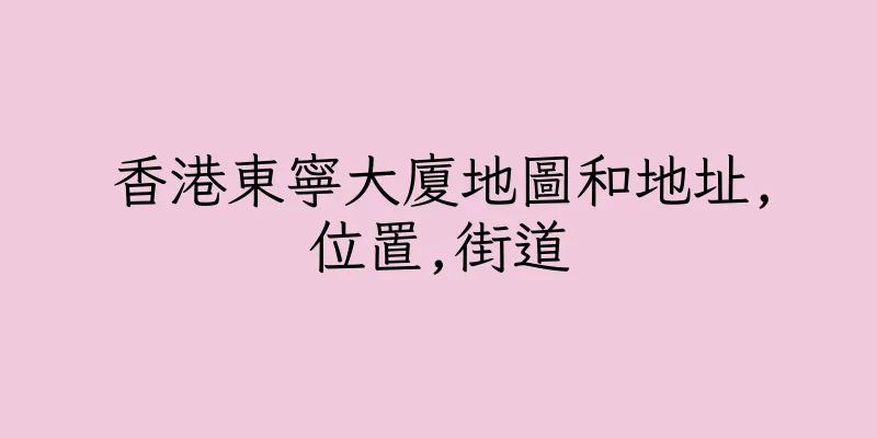 香港東寧大廈地圖和地址,位置,街道