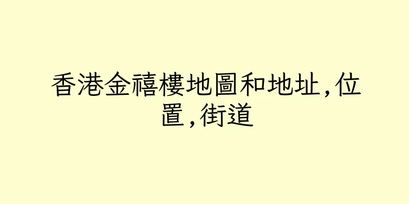 香港金禧樓地圖和地址,位置,街道