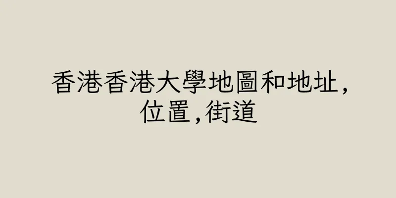 香港香港大學地圖和地址,位置,街道