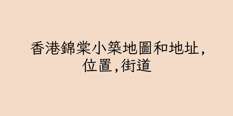 香港錦棠小築地圖和地址,位置,街道