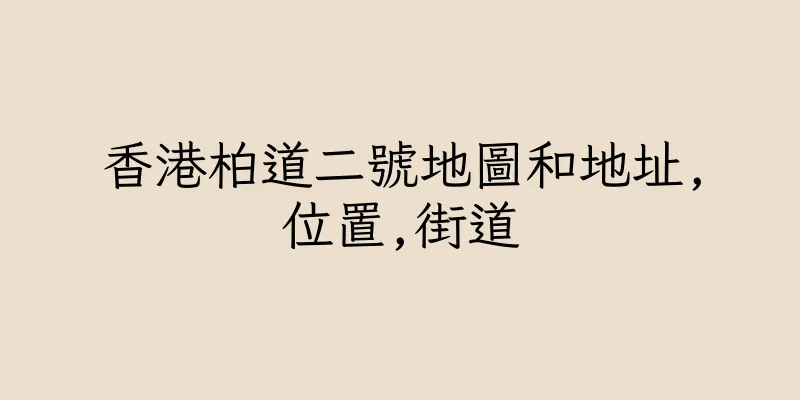 香港柏道二號地圖和地址,位置,街道