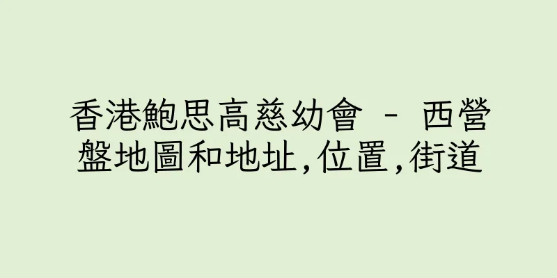 香港鮑思高慈幼會 - 西營盤地圖和地址,位置,街道