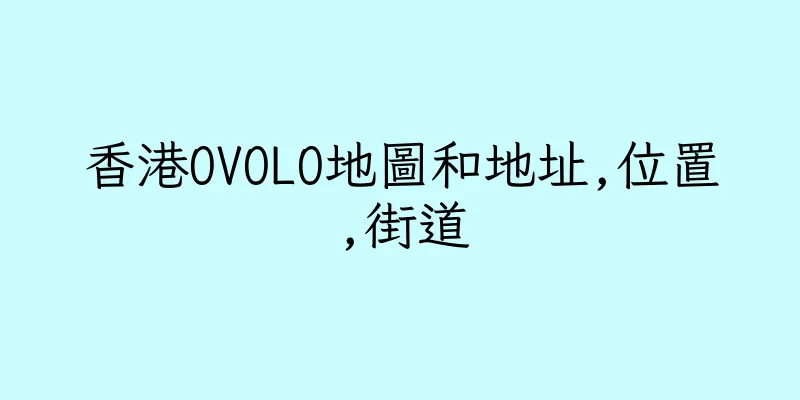 香港OVOLO地圖和地址,位置,街道