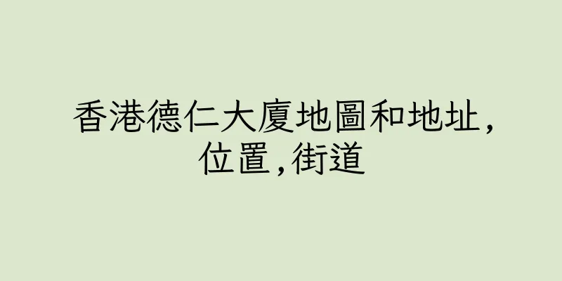 香港德仁大廈地圖和地址,位置,街道