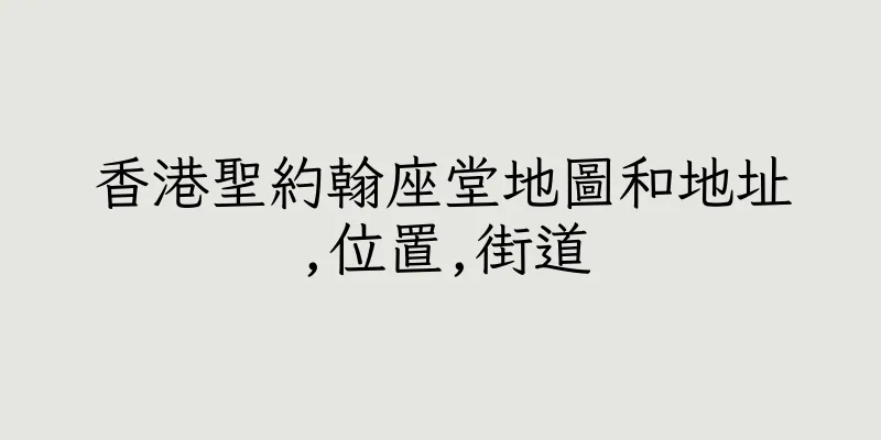 香港聖約翰座堂地圖和地址,位置,街道