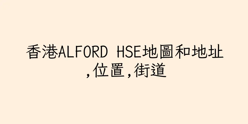 香港ALFORD HSE地圖和地址,位置,街道