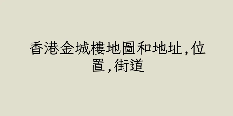 香港金城樓地圖和地址,位置,街道