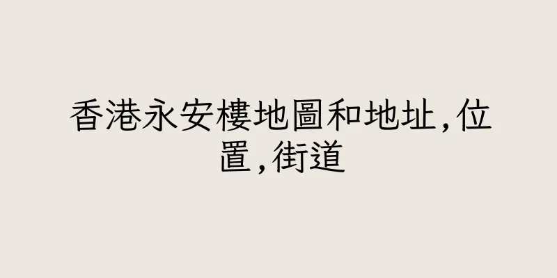 香港永安樓地圖和地址,位置,街道