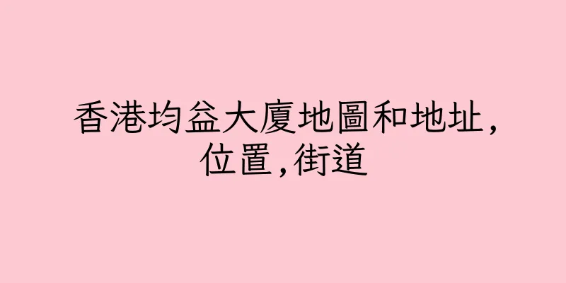 香港均益大廈地圖和地址,位置,街道