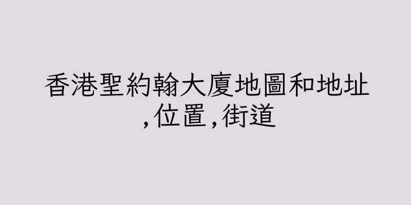香港聖約翰大廈地圖和地址,位置,街道
