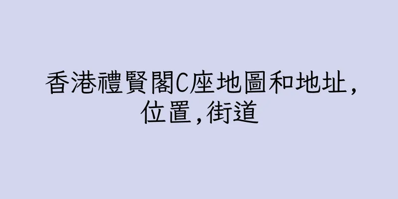 香港禮賢閣C座地圖和地址,位置,街道