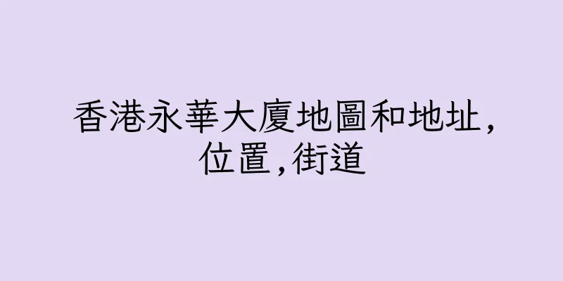 香港永華大廈地圖和地址,位置,街道