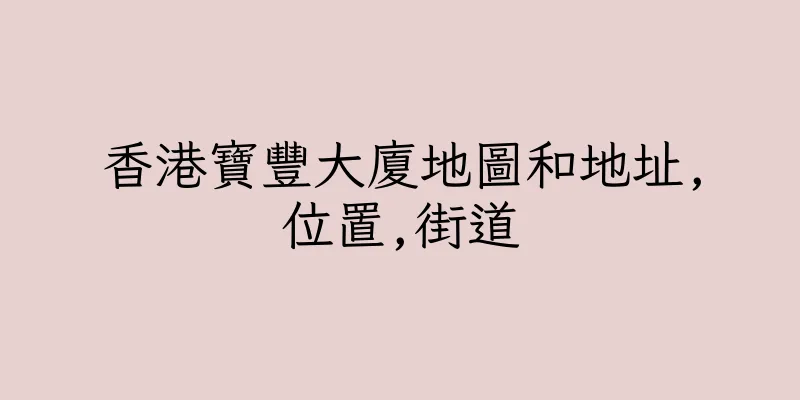 香港寶豐大廈地圖和地址,位置,街道