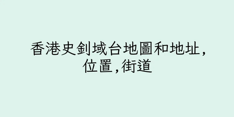 香港史釗域台地圖和地址,位置,街道
