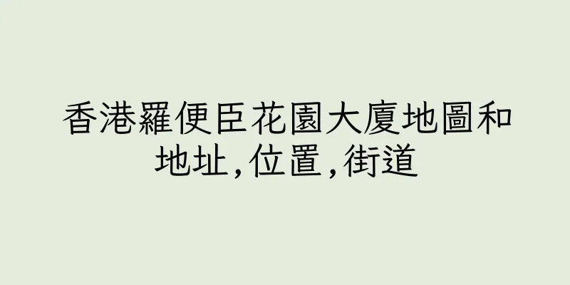 香港羅便臣花園大廈地圖和地址,位置,街道
