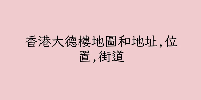 香港大德樓地圖和地址,位置,街道