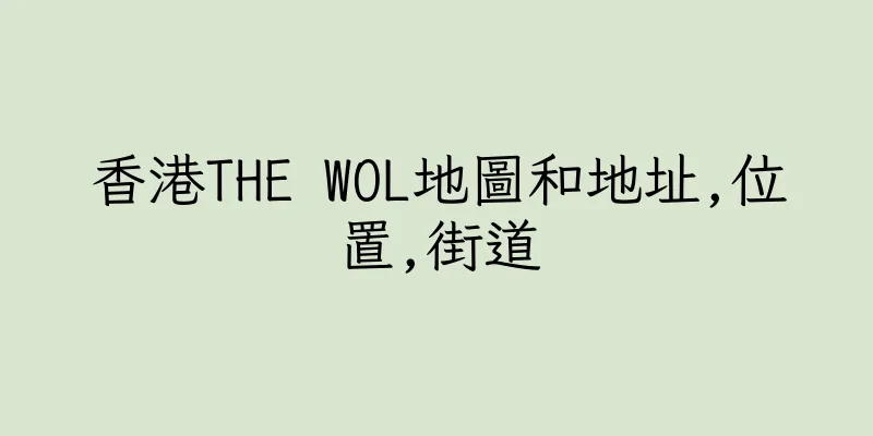香港THE WOL地圖和地址,位置,街道