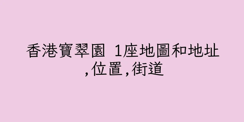 香港寶翠園 1座地圖和地址,位置,街道