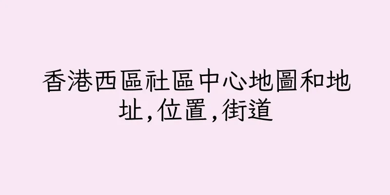 香港西區社區中心地圖和地址,位置,街道